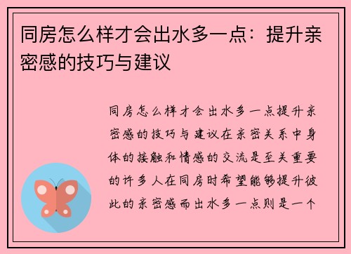 同房怎么样才会出水多一点：提升亲密感的技巧与建议